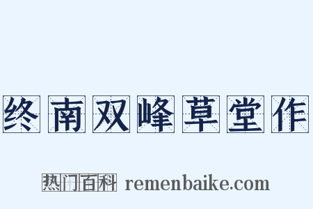 终南双峰草堂作是什么意思的图片